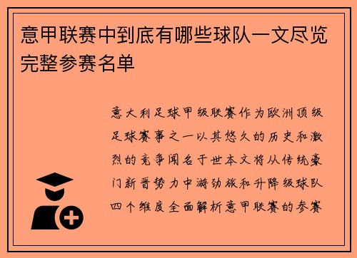 意甲联赛中到底有哪些球队一文尽览完整参赛名单