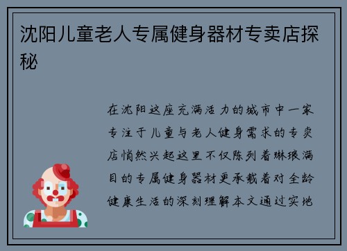 沈阳儿童老人专属健身器材专卖店探秘