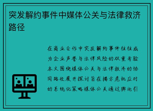 突发解约事件中媒体公关与法律救济路径