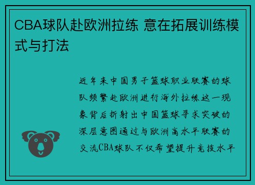 CBA球队赴欧洲拉练 意在拓展训练模式与打法