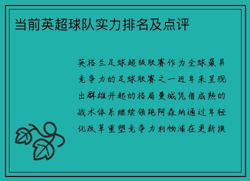 当前英超球队实力排名及点评