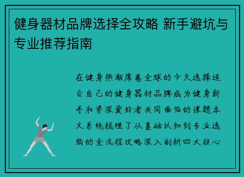 健身器材品牌选择全攻略 新手避坑与专业推荐指南