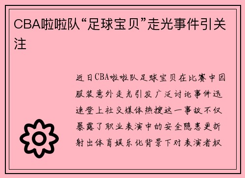CBA啦啦队“足球宝贝”走光事件引关注