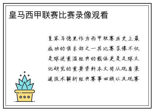 皇马西甲联赛比赛录像观看
