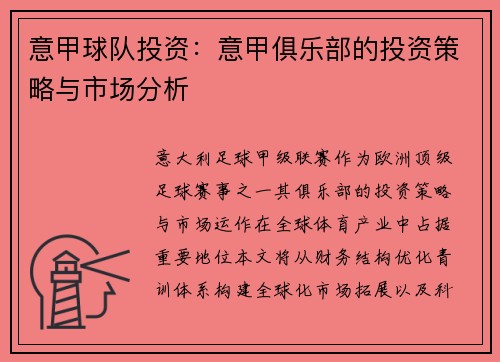 意甲球队投资：意甲俱乐部的投资策略与市场分析