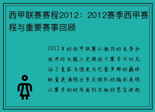 西甲联赛赛程2012：2012赛季西甲赛程与重要赛事回顾