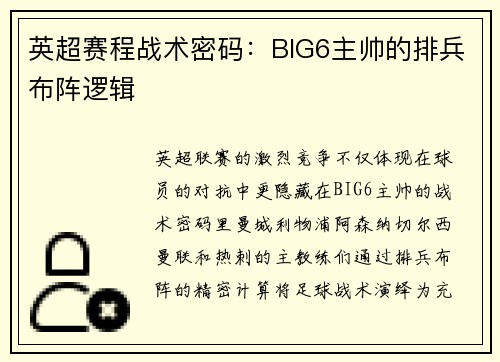 英超赛程战术密码：BIG6主帅的排兵布阵逻辑
