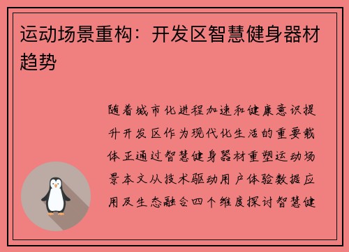 运动场景重构：开发区智慧健身器材趋势