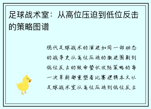 足球战术室：从高位压迫到低位反击的策略图谱