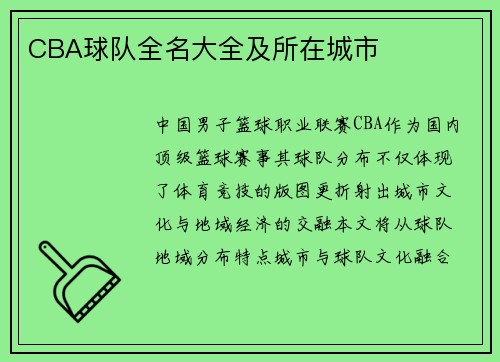 CBA球队全名大全及所在城市