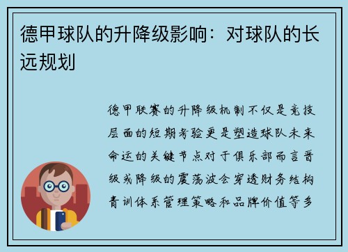 德甲球队的升降级影响：对球队的长远规划
