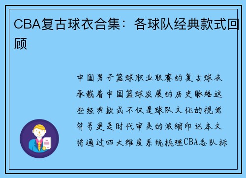 CBA复古球衣合集：各球队经典款式回顾