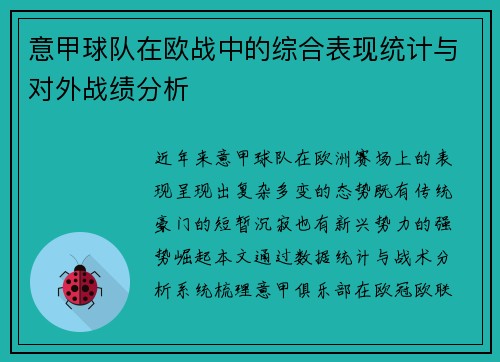意甲球队在欧战中的综合表现统计与对外战绩分析