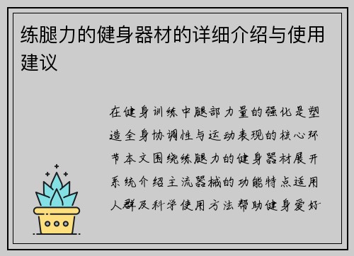 练腿力的健身器材的详细介绍与使用建议