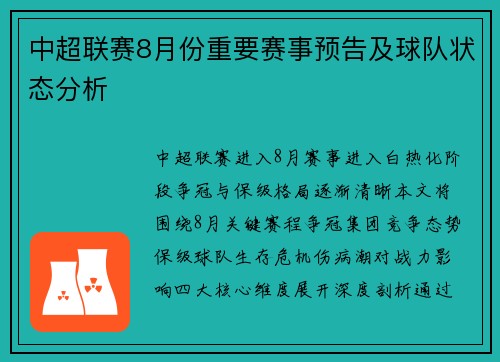 中超联赛8月份重要赛事预告及球队状态分析