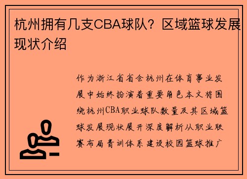 杭州拥有几支CBA球队？区域篮球发展现状介绍