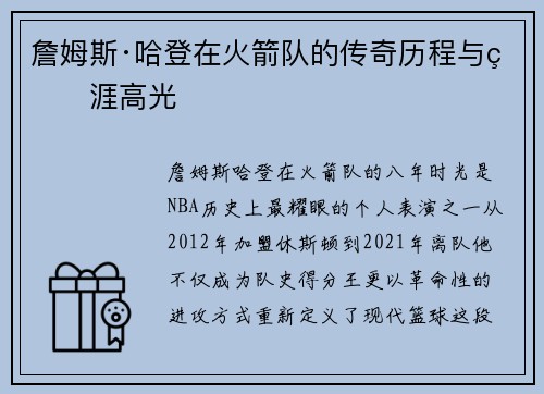 詹姆斯·哈登在火箭队的传奇历程与生涯高光