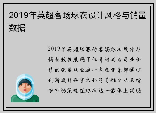 2019年英超客场球衣设计风格与销量数据