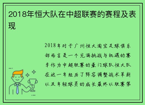 2018年恒大队在中超联赛的赛程及表现