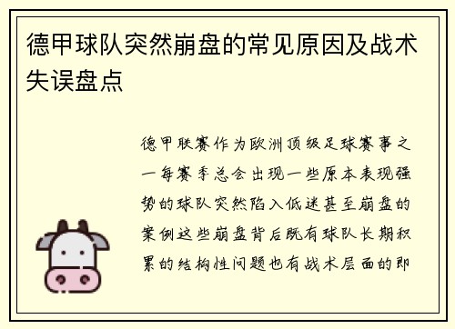 德甲球队突然崩盘的常见原因及战术失误盘点
