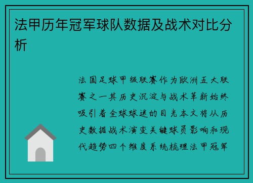 法甲历年冠军球队数据及战术对比分析