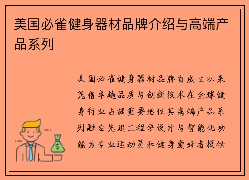 美国必雀健身器材品牌介绍与高端产品系列