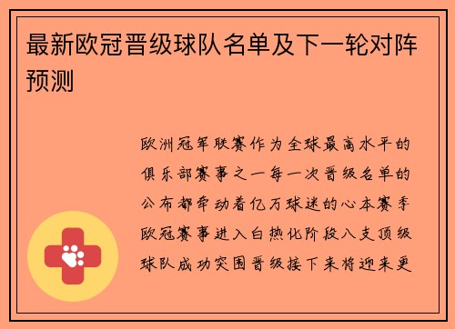 最新欧冠晋级球队名单及下一轮对阵预测
