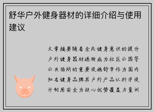 舒华户外健身器材的详细介绍与使用建议