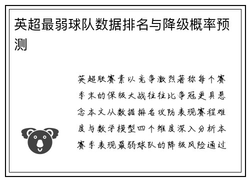英超最弱球队数据排名与降级概率预测