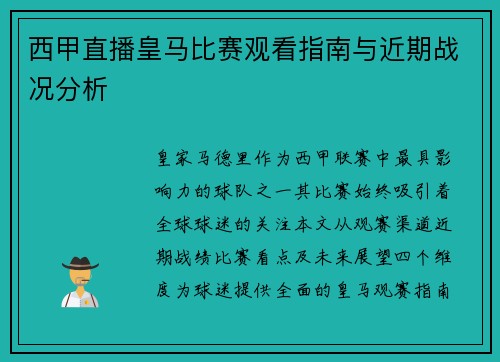 西甲直播皇马比赛观看指南与近期战况分析