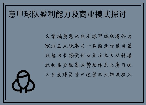 意甲球队盈利能力及商业模式探讨