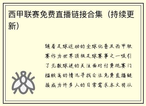 西甲联赛免费直播链接合集（持续更新）