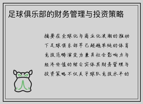 足球俱乐部的财务管理与投资策略