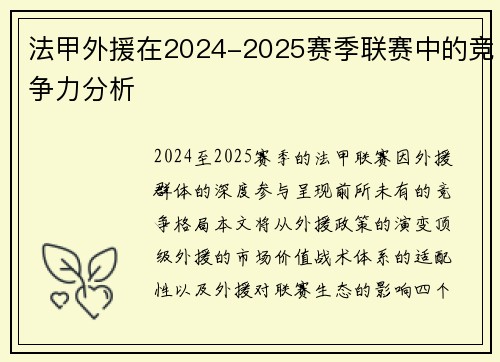 法甲外援在2024-2025赛季联赛中的竞争力分析