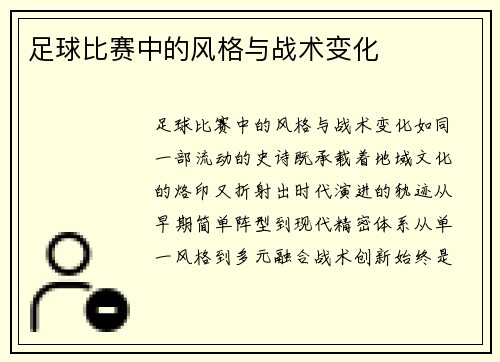 足球比赛中的风格与战术变化