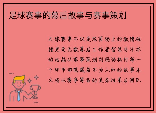 足球赛事的幕后故事与赛事策划