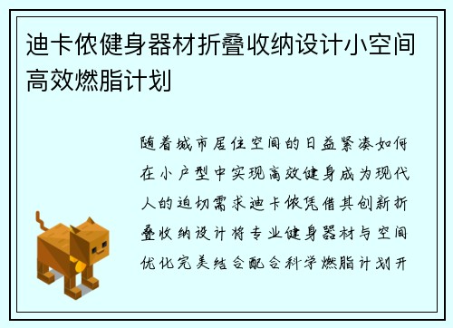 迪卡侬健身器材折叠收纳设计小空间高效燃脂计划