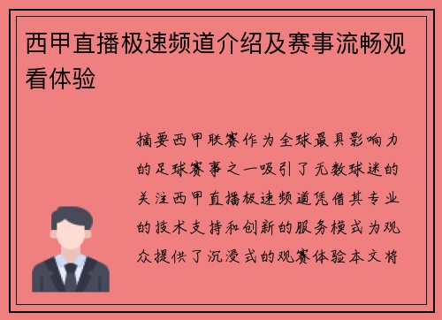 西甲直播极速频道介绍及赛事流畅观看体验