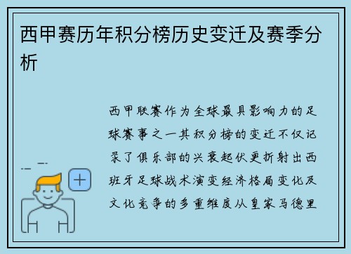 西甲赛历年积分榜历史变迁及赛季分析