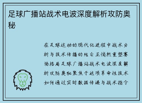 足球广播站战术电波深度解析攻防奥秘