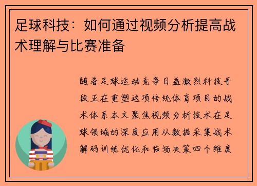 足球科技：如何通过视频分析提高战术理解与比赛准备