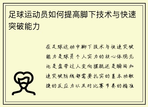足球运动员如何提高脚下技术与快速突破能力
