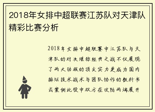 2018年女排中超联赛江苏队对天津队精彩比赛分析
