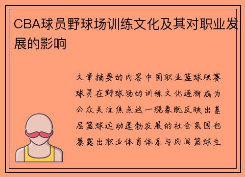 CBA球员野球场训练文化及其对职业发展的影响