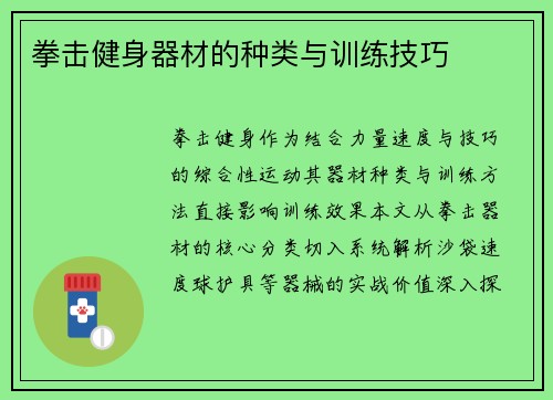 拳击健身器材的种类与训练技巧