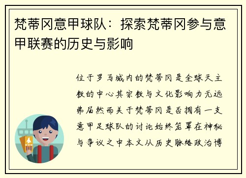 梵蒂冈意甲球队：探索梵蒂冈参与意甲联赛的历史与影响