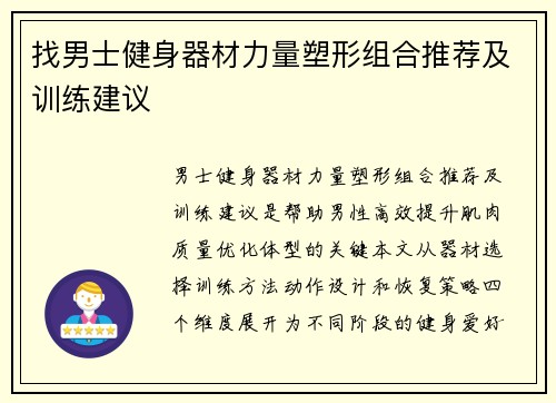 找男士健身器材力量塑形组合推荐及训练建议